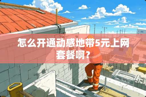 怎么开通动感地带5元上网套餐啊？