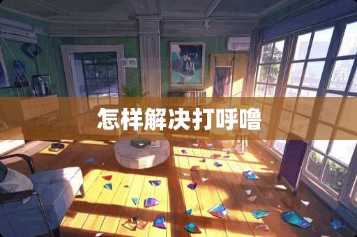 怎样解决打呼噜