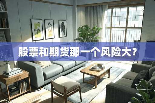 股票和期货那一个风险大？