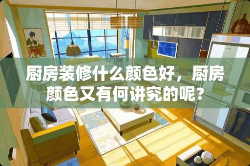 厨房装修什么颜色好，厨房颜色又有何讲究的呢？