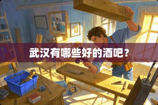 武汉有哪些好的酒吧？