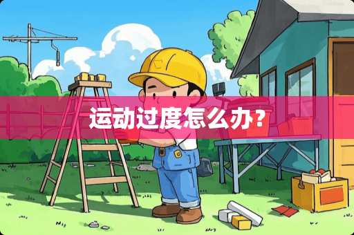 运动过度怎么办？