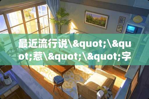 最近流行说\"\"惹\"\"字是什么意思？