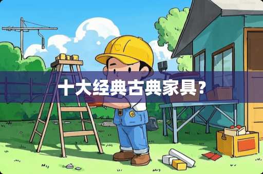 十大经典古典家具？