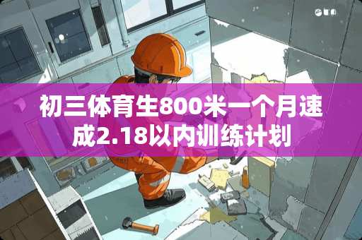 初三体育生800米一个月速成2.18以内训练计划