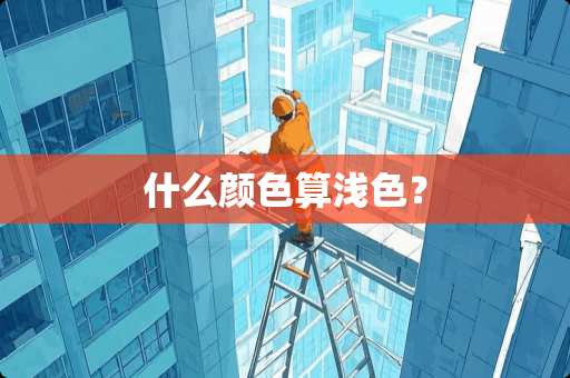 什么颜色算浅色？