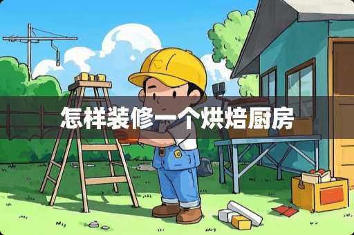 怎样装修一个烘焙厨房