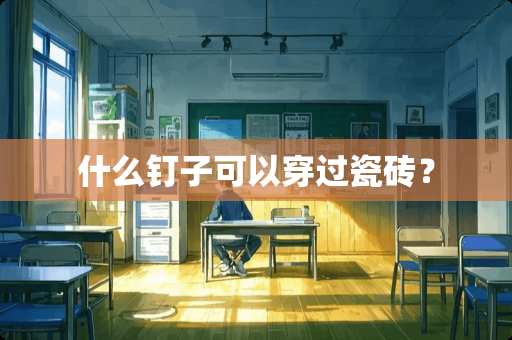 什么钉子可以穿过瓷砖？