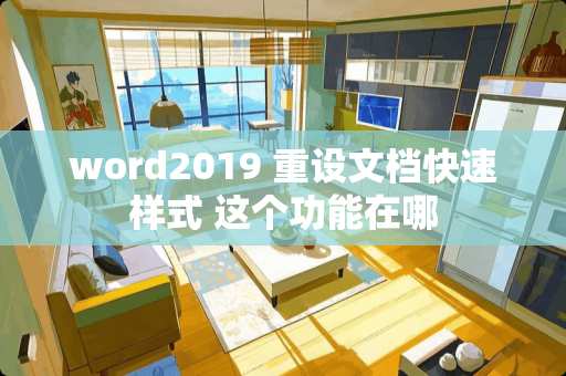 word2019 重设文档快速样式 这个功能在哪