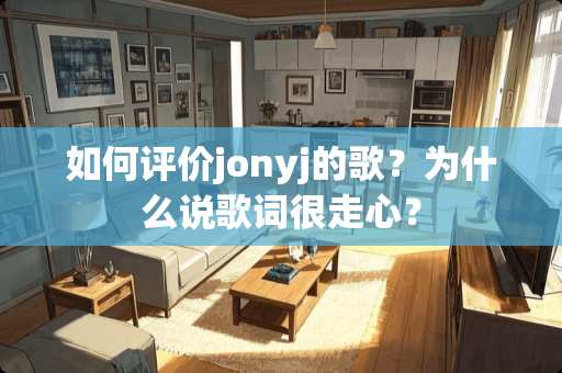 如何评价jonyj的歌？为什么说歌词很走心？