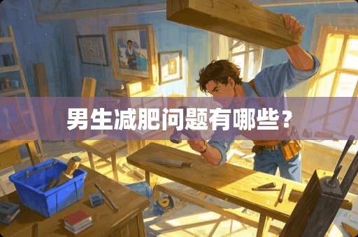 男生减肥问题有哪些？