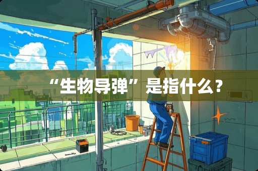 “生物**”是指什么？