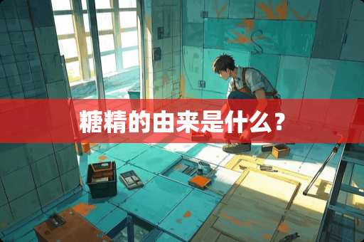 糖精的由来是什么？