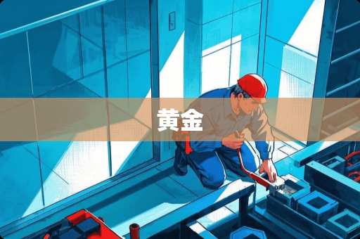 黄金