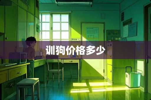 训狗价格多少