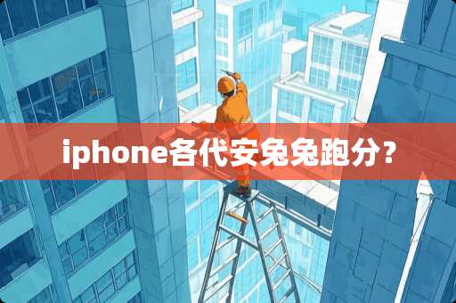 iphone各代安兔兔跑分？