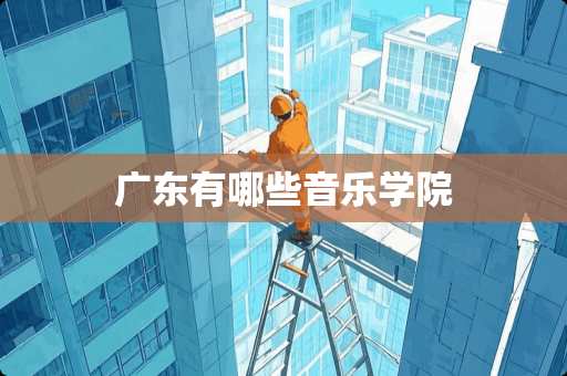 广东有哪些音乐学院
