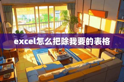 excel怎么把除我要的表格