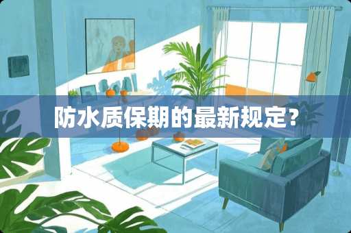防水质保期的最新规定？