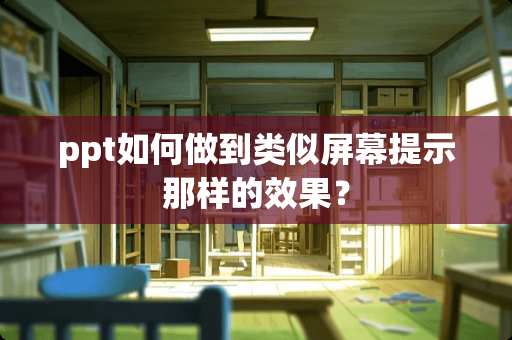 ppt如何做到类似屏幕提示那样的效果？