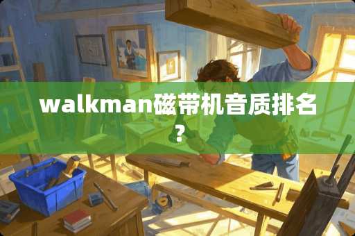walkman磁带机音质排名？