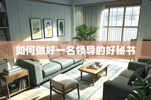 如何做好一名领导的好秘书