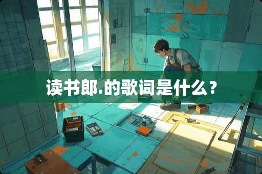 读书郎.的歌词是什么？