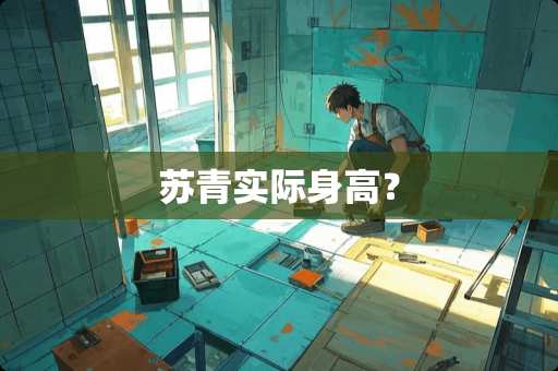 苏青实际身高？