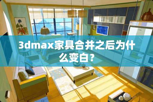 3dmax家具合并之后为什么变白？