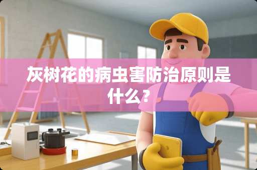 灰树花的病虫害防治原则是什么？