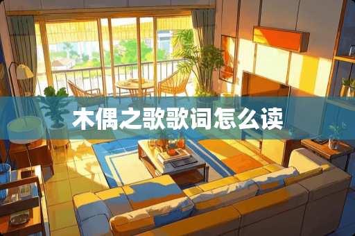 木偶之歌歌词怎么读