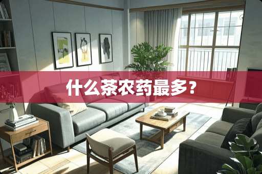 什么茶农药最多？