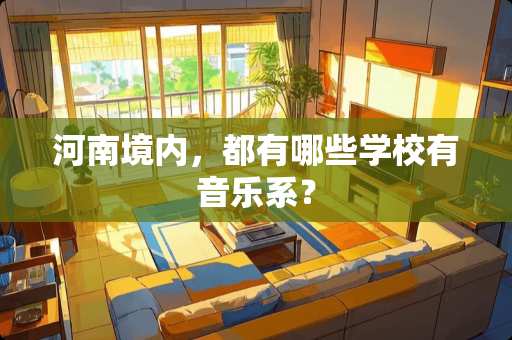 河南境内，都有哪些学校有音乐系？