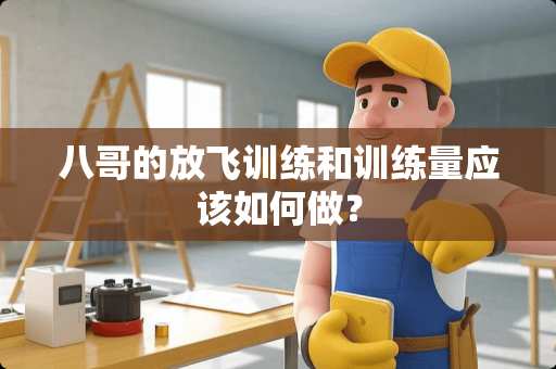 八哥的放飞训练和训练量应该如何做？