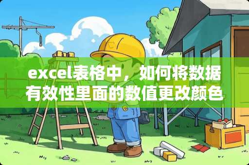 excel表格中，如何将数据有效性里面的数值更改颜色