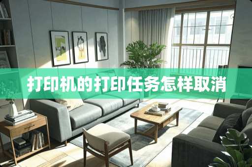 打印机的打印任务怎样取消