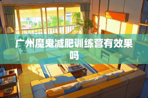 广州魔鬼减肥训练营有效果吗
