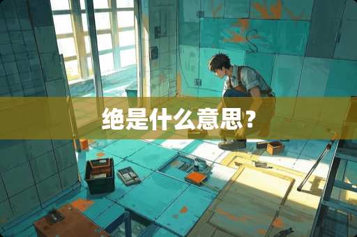 绝是什么意思？