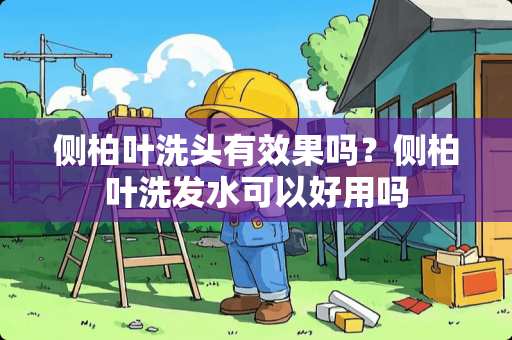 侧柏叶洗头有效果吗？侧柏叶洗发水可以好用吗