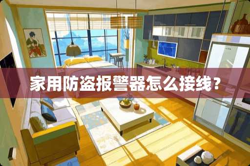家用防盗报警器怎么接线？