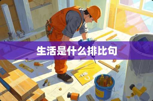 生活是什么排比句
