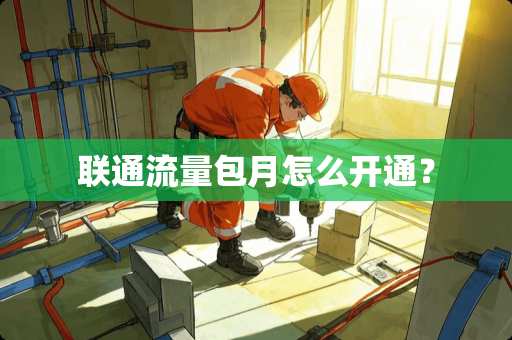 联通流量包月怎么开通？