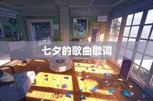 七夕的歌曲歌词