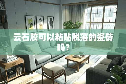 云石胶可以粘贴脱落的瓷砖吗？