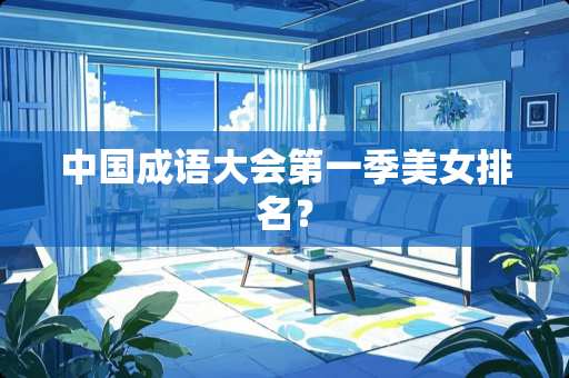 中国成语大会第一季**排名？