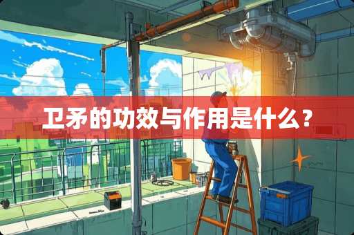 卫矛的功效与作用是什么？