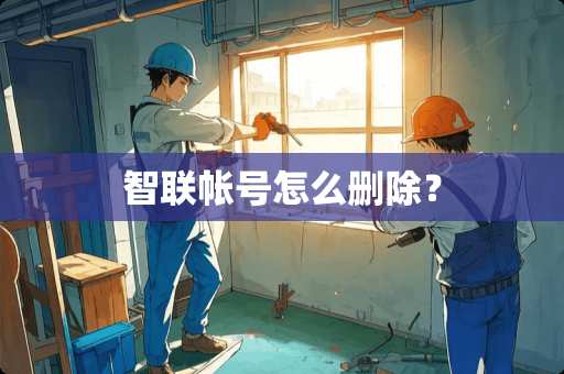 智联帐号怎么删除？