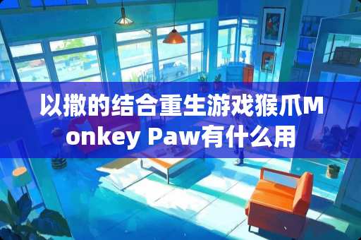 以撒的结合重生游戏猴爪Monkey Paw有什么用
