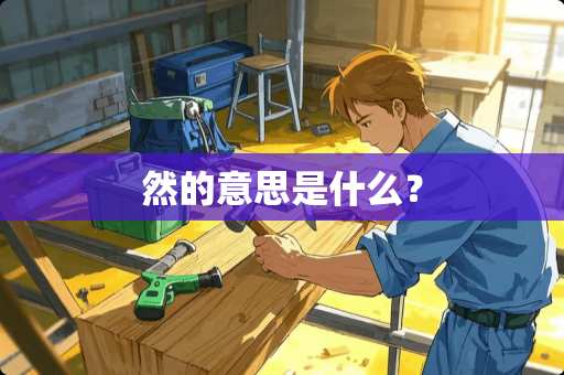 然的意思是什么？