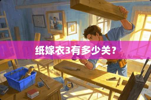 纸嫁衣3有多少关？